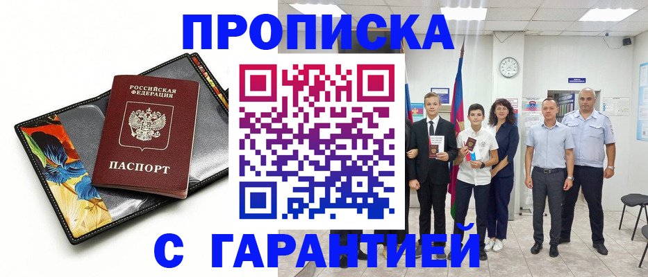 купить прописку в Советской Гавани